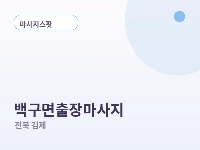 김제 백구면 출장마사지