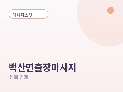 김제 백산면 출장마사지