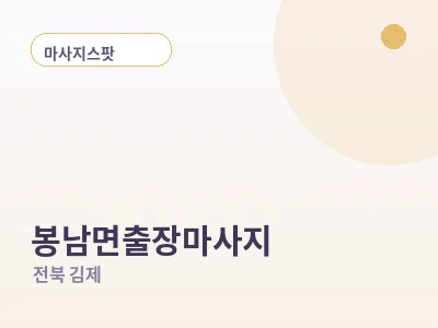김제 봉남면 출장마사지