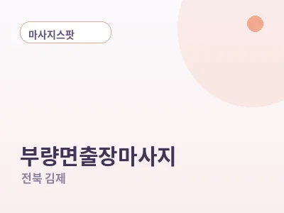 김제 부량면 출장마사지