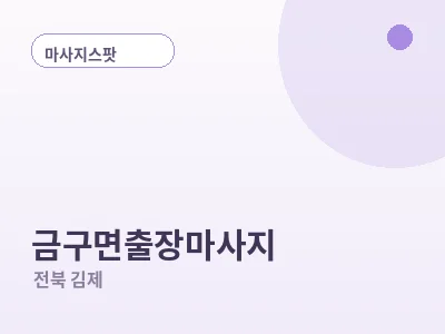 김제 금구면 출장마사지