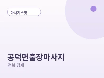 김제 공덕면 출장마사지