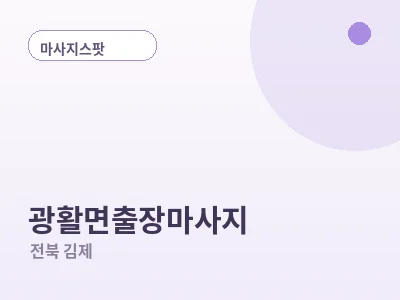 김제 광활면 출장마사지