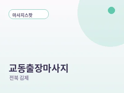 김제 교동 출장마사지