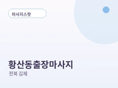 김제 황산동 출장마사지