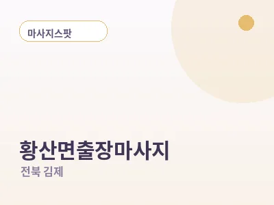 김제 황산면 출장마사지