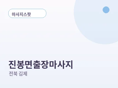 김제 진봉면 출장마사지