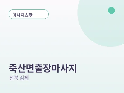 김제 죽산면 출장마사지