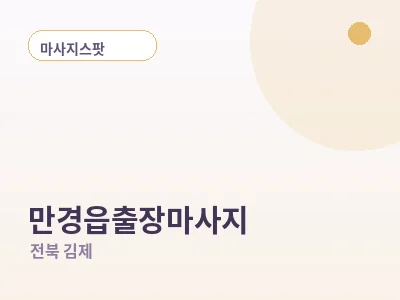 김제 만경읍 출장마사지
