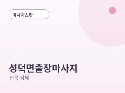 김제 성덕면 출장마사지