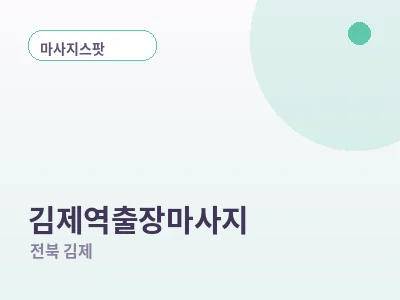 김제 김제역 출장마사지