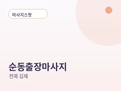 김제 순동 출장마사지