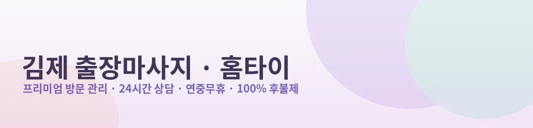 김제 출장마사지·홈타이 프리미엄 방문 관리 안내
